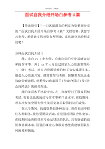 面试自我介绍开场白参考4篇