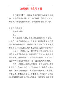 迟到检讨书实用5篇