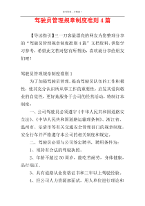 驾驶员管理规章制度准则4篇