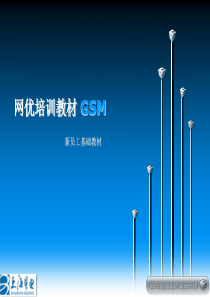 GSM培训教材-01无线传播基础理论