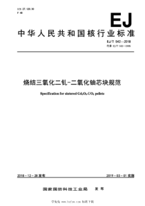 EJT 542-2018 烧结三氧化二钆—二氧化铀芯块规范