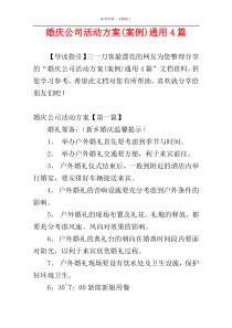 婚庆公司活动方案(案例)通用4篇