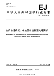 EJT 20156-2018 生产堆退役低、中放固体废物预处理要求