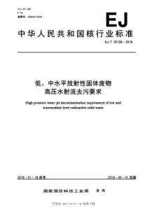 EJT 20158-2018 低、中水平放射性固体废物高压水射流去污要求