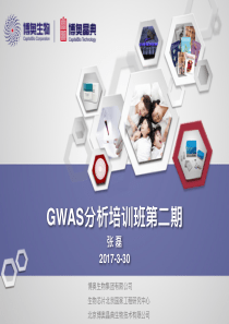 GWAS分析培训班第二期