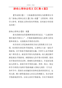 游戏心得体会范文【汇集4篇】