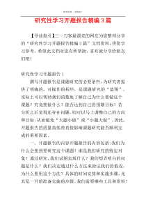 研究性学习开题报告精编3篇