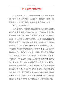 中文简历自我介绍