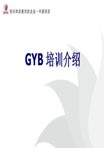 GYB培训介绍ppt-PowerPointPrese