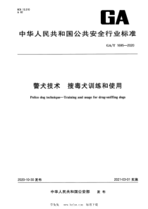 GA∕T 1695-2020 警犬技术 搜毒犬训练和使用