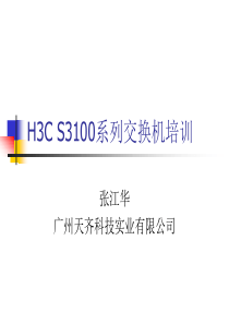 H3C S3100系列交换机培训