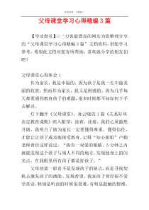 父母课堂学习心得精编3篇