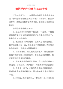 给同学的毕业赠言2022年度