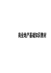 全商业地产基础知识培训（PPT51页)