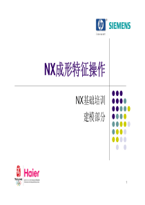 Haier_22_NX基础培训_成形特征操作_拔模