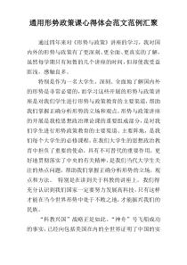 通用形势政策课心得体会范文范例汇聚