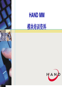 HAND MM模块培训资料