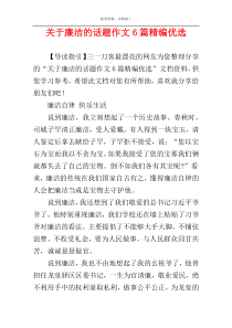 关于廉洁的话题作文6篇精编优选