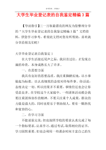 大学生毕业登记表的自我鉴定精编3篇