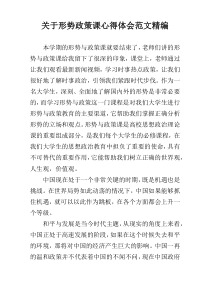 关于形势政策课心得体会范文精编