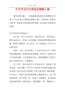 中专毕业生自我鉴定精编5篇