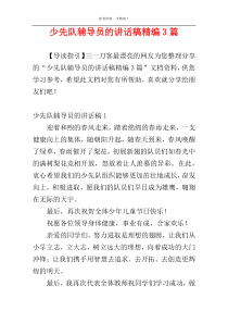 少先队辅导员的讲话稿精编3篇