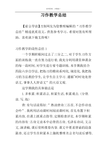 习作教学总结