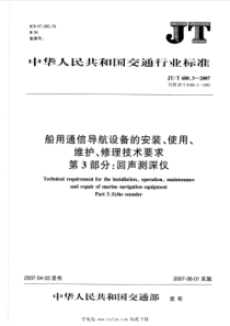 JT∕T 680.3-2007 船用通信导航设备的安装、使用、维护、修理技术要求 第3部分：回声测深