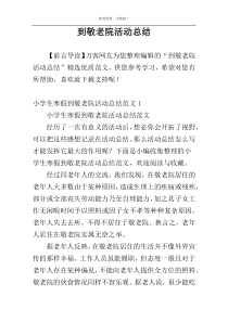 到敬老院活动总结