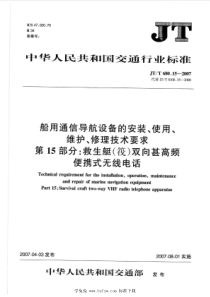 JT∕T 680.15-2007 船用通信导航设备的安装、使用、维护、 修理技术要求 第15部分：救