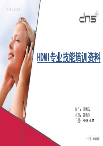 HDMI专业技能培训资料-唐顺发