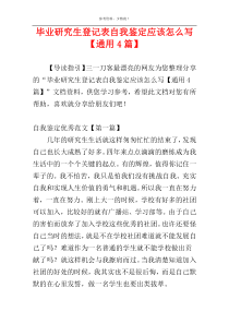 毕业研究生登记表自我鉴定应该怎么写【通用4篇】