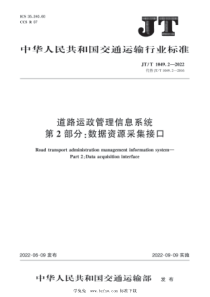 JT∕T 1049.2-2022 道路运政管理信息系统 第2部分：数据资源采集接口