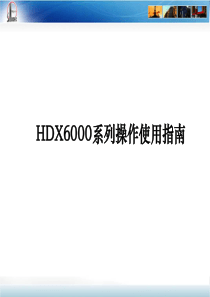 HDX6000培训文1档