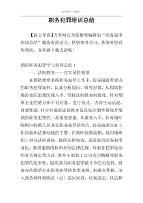 职务犯罪培训总结