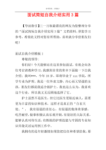 面试简短自我介绍实用3篇