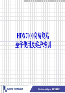 HDX7000高清终端操作使用及维护培训