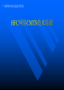 HFC网络CMTS技术培训