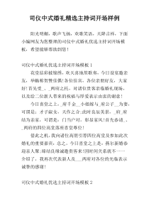 司仪中式婚礼精选主持词开场样例