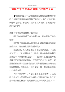 袁隆平爷爷的事迹鼓舞了我作文4篇