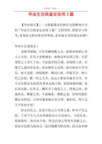 毕业生自我鉴定实用3篇