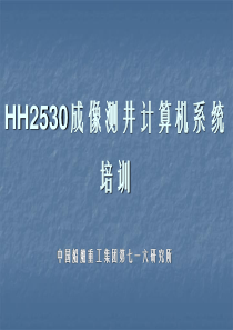 HH2530地面测井系统培训