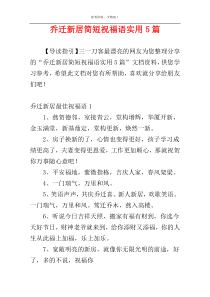 乔迁新居简短祝福语实用5篇