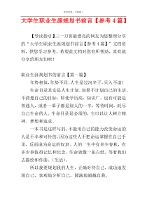 大学生职业生涯规划书前言【参考4篇】