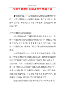 大学生暑假社会实践报告精编3篇