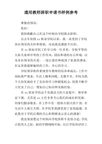 通用教师辞职申请书样例参考