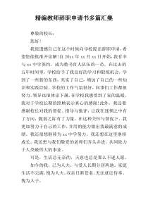 精编教师辞职申请书多篇汇集