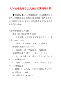 大学物理电磁学公式总结汇聚精编5篇