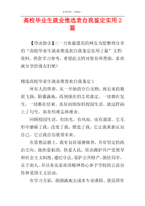 高校毕业生就业推选表自我鉴定实用2篇