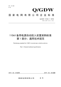 Q∕GDW 13144.1-2018 110kV备用电源自动投入装置采购标准 第1部分：通用技术规范